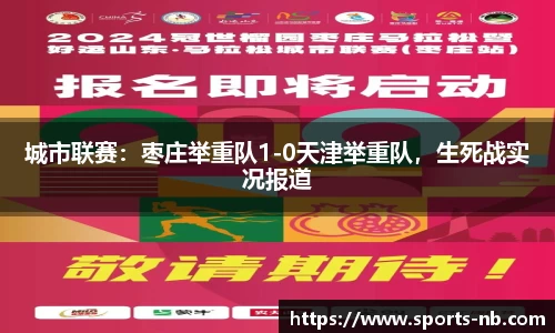 城市联赛：枣庄举重队1-0天津举重队，生死战实况报道