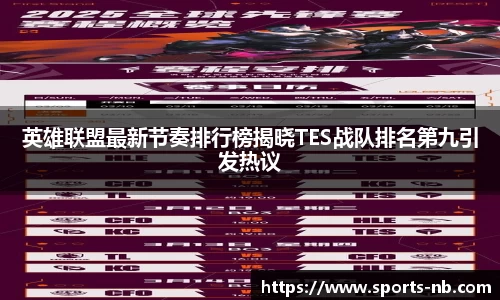 英雄联盟最新节奏排行榜揭晓TES战队排名第九引发热议
