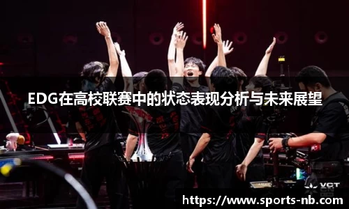 EDG在高校联赛中的状态表现分析与未来展望