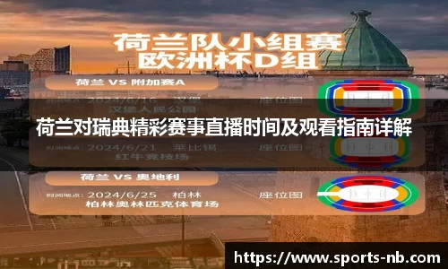荷兰对瑞典精彩赛事直播时间及观看指南详解