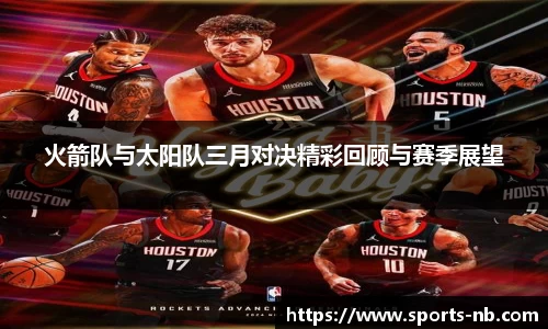 火箭队与太阳队三月对决精彩回顾与赛季展望